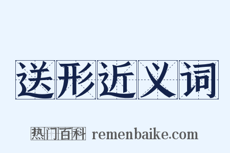 送形近义词是什么意思的图片